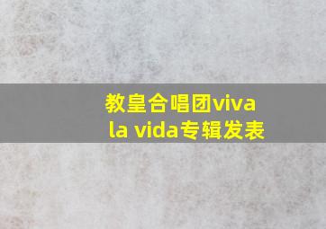 教皇合唱团viva la vida专辑发表